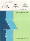 叔本華（平裝）【二手書_良好】TAAZE讀冊生活