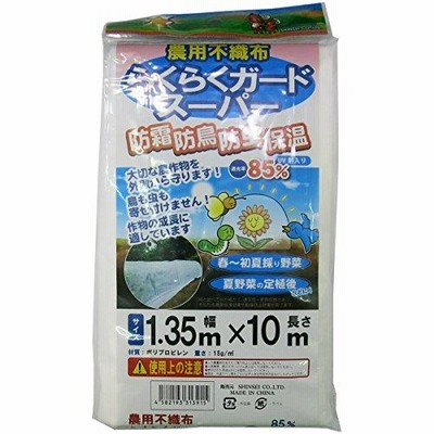 シンセイ 農業用不織布 らくらくガードスーパー 135cm×10m