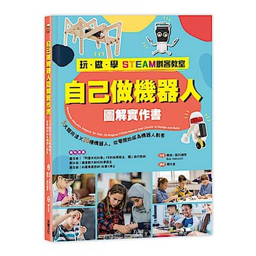 【玩‧做‧學STEAM創客教室】自己做機器人圖解實作書