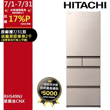 HITACHI 日立 475公升日本原裝變頻五門冰箱 RHS49NJ星燦金(CNX)