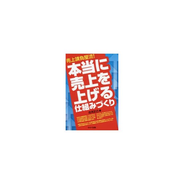 売上請負屋流 本当に売上を上げる仕組みづくり 古河正己