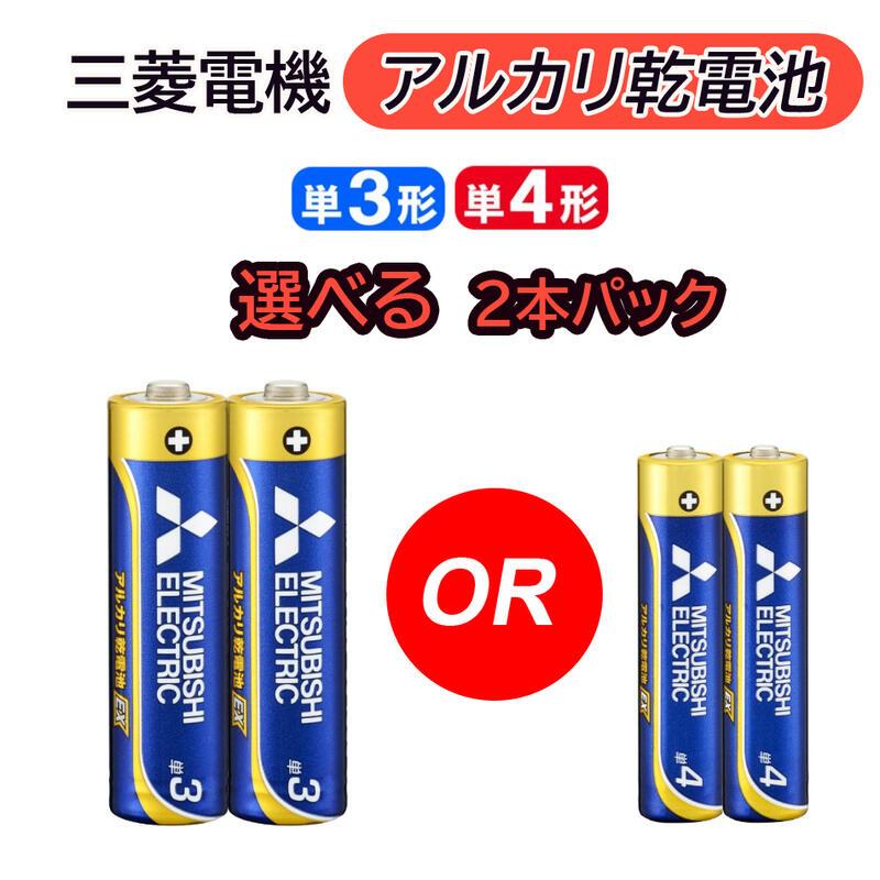 アルカリ乾電池 単3形 単4形 選べる 2本パック 三菱電機 電池 単3型 単 