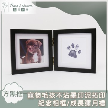 Time Leisure 寵物毛孩不沾墨印泥拓印紀念相框/成長彌月禮 方黑框