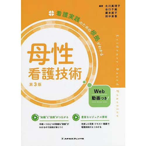 母性看護技術 北川眞理子 谷口千絵 藏本直子