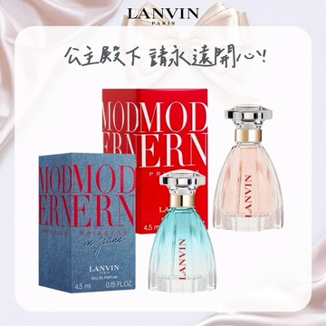 【LANVIN】公主小香組(冒險公主女性淡香精4.5ml+丹寧公主淡香精4.5ml)
