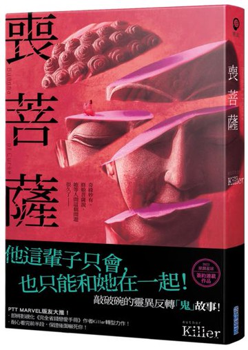 喪菩薩【城邦讀書花園】