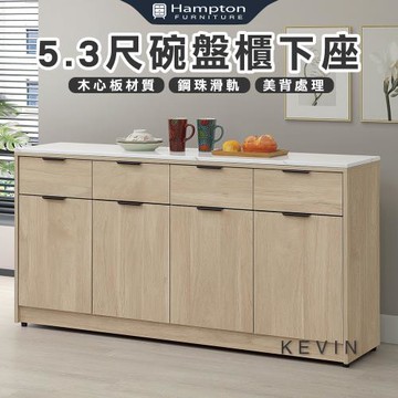 【Hampton 漢汀堡】凡可5.3尺碗盤櫃下座(餐櫃/餐櫥櫃/碗盤櫃/收納櫃/置物櫃)