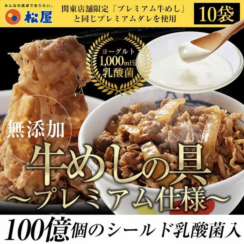 メーカー希望小売価格5000円→3399円) 牛丼 牛丼の具 松屋 乳酸菌入り牛めし10食（プレミアム仕様） 牛丼 おつまみ 牛丼 肉 食品 通販  LINEポイント最大0.5%GET | LINEショッピング