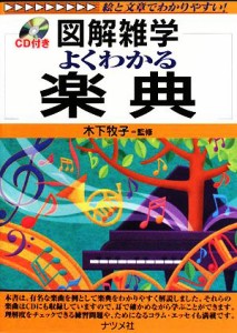  よくわかる楽典 図解雑学／木下牧子