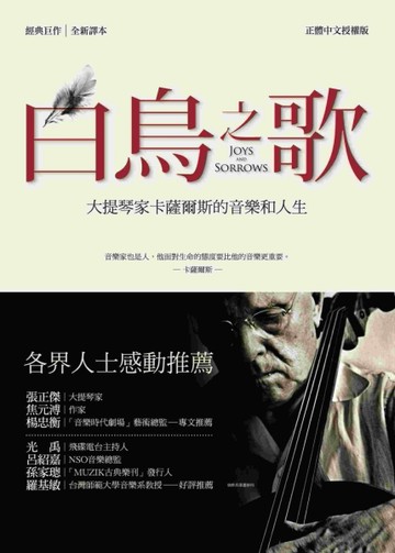 白鳥之歌：大提琴家卡薩爾斯的音樂和人生（全新譯本）[二手書_良好]