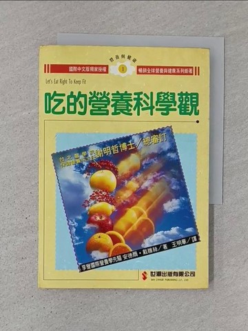 【書寶二手書T1／養生_TJ1】吃的營養科學觀_安德爾‧戴維絲, 王明華