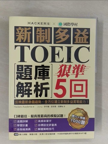 【書寶二手書T1／語言學習_ZBF】新制多益TOEIC題庫解析_狠準5回聽力+閱讀_解答本_2本合售_學院黑客