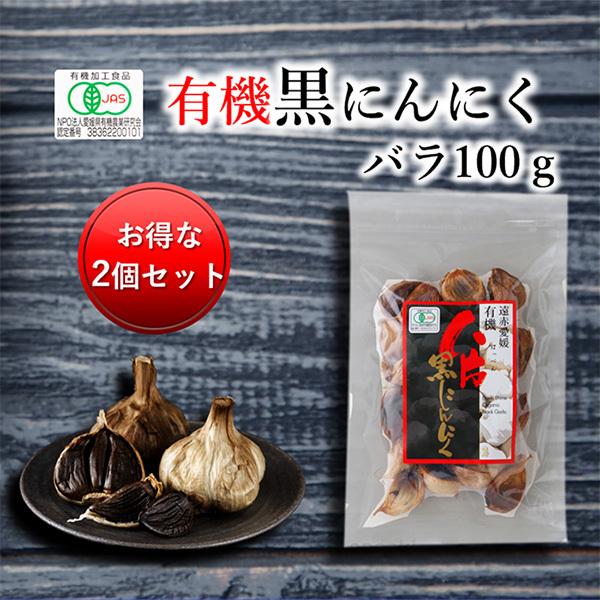 遠赤愛媛有機八片黒にんにく 皮付きバラ 100g 2個セット購入で5％割引