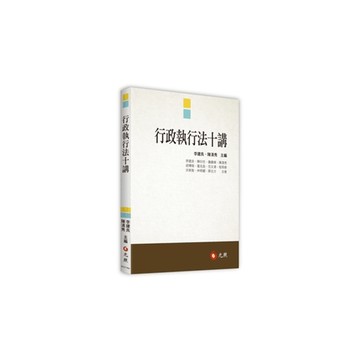行政執行法十講