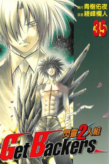 【電子書】閃靈2人組 (35)