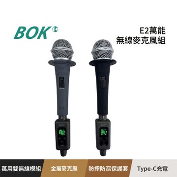 【BOK通豪】 E2萬能無線麥克風組