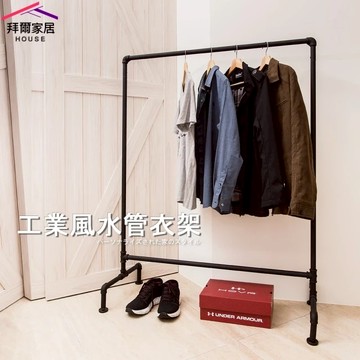 【拜爾家居】工業風水管衣架(MIT台灣製造 曬衣架 晾衣架 衣架 造型衣架 吊衣架 掛衣架 diy衣架 玄關架)-廠商直送(CFA11045141)