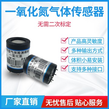 一氧化氮傳感器模塊化工安定劑醫學穩定劑NO濃度檢測模組變送器