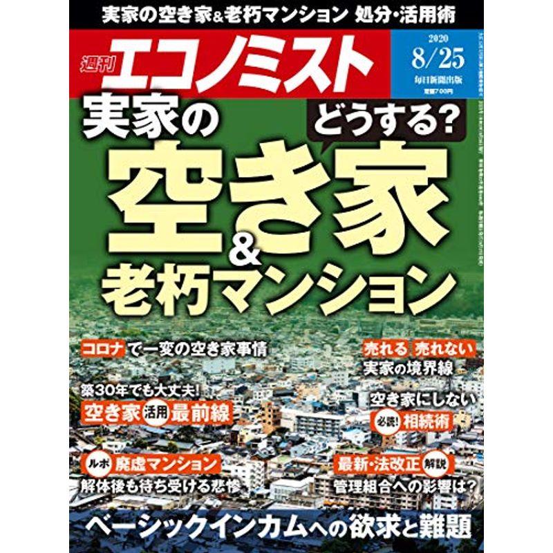 週刊エコノミスト 2020年 25号