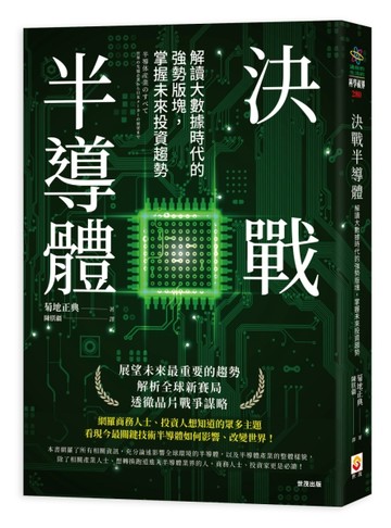 決戰半導體︰解讀大數據時代的強勢版塊，掌握未來投資趨勢[二手書_良好]