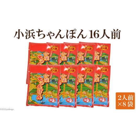 ふるさと納税 長崎県 雲仙市 小浜ちゃんぽん１６人前（小浜ちゃんぽん２人前×８袋）