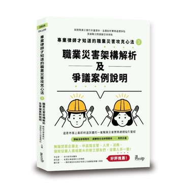 職業災害架構解析及爭議案例說明【專業律師才知道的職業災害攻克心法3】