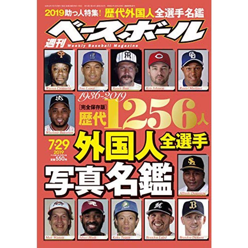 週刊ベースボール 2019年 29 号 特集:勝利へ導く助っ人たち 2019外国人特集 完全保存版歴代1256人 外国人全選手写真名