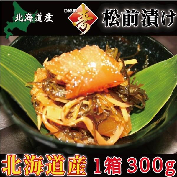 北海道産松前漬け（かずのこ 昆布 するめ） 300g 海の幸の風味がギッシリ 冷凍