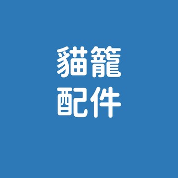 貓籠輪子 配件區 貓籠各種小配件 狗籠 狗籠配件