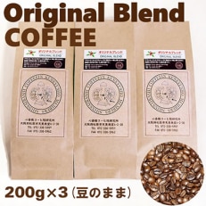 オリジナル・ブレンドコーヒー(豆のまま)200g×3袋全6回