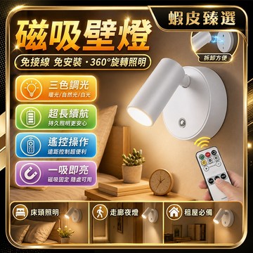 🏆 蝦皮隔日到🏆 現貨免運 磁吸式三色LED壁燈 磁吸壁燈 免打孔接線 磁吸閱讀夜燈 宿舍神器 護眼檯燈 創意壁燈