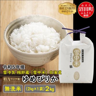 ふるさと納税 沼田町 令和5年産 ゆめぴりか 無洗米 2kg(2kg×1袋) 雪冷気 籾貯蔵 北海道 雪中米