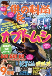  子供の科学(２０１８年９月号) 月刊誌／誠文堂新光社