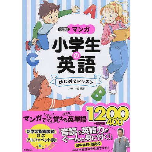 マンガ小学生の英語はじめてレッスン 中山兼芳