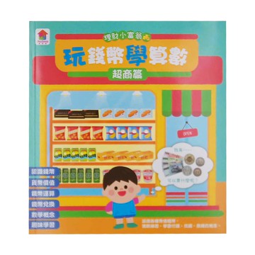 玩錢幣學算數:超商篇 3歲以上  理財小富翁  双美生活文創