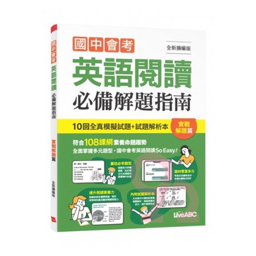 LiveABC 國中會考英語閱讀必備解題指南：實戰解題