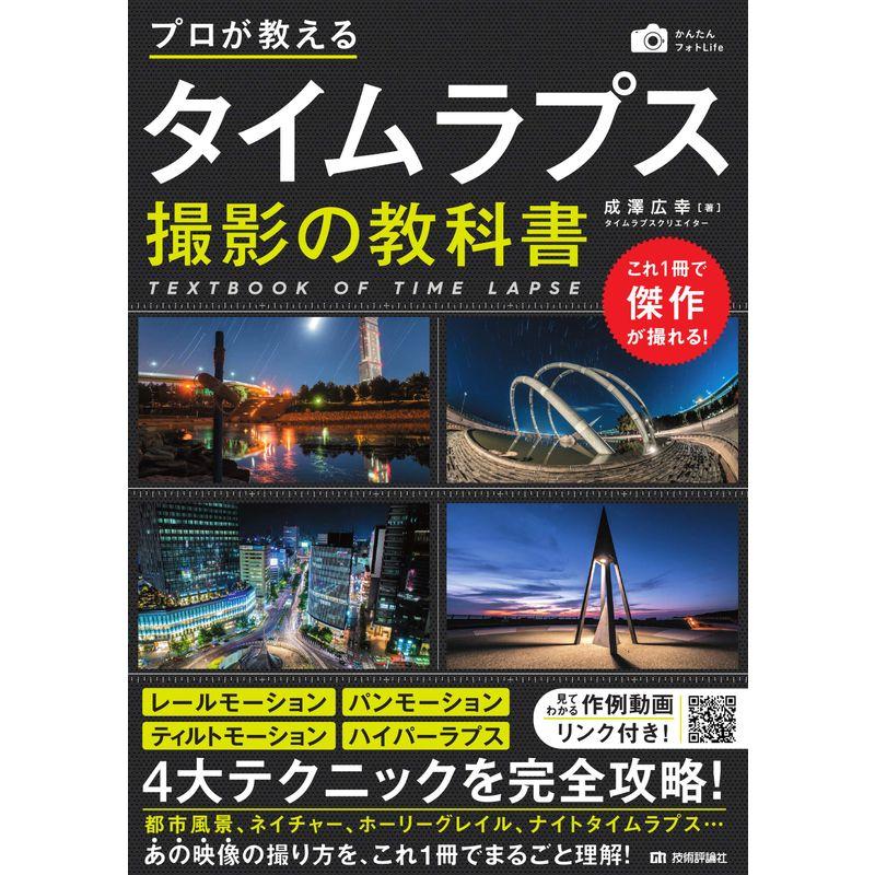 プロが教える タイムラプス撮影の教科書 (かんたんフォトLife)