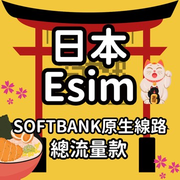 【桃子屁股】日本esim得來速 | 原生卡 softbank 軟銀總流量款 免插卡 免寄送自行兌換 免等待 日本esim