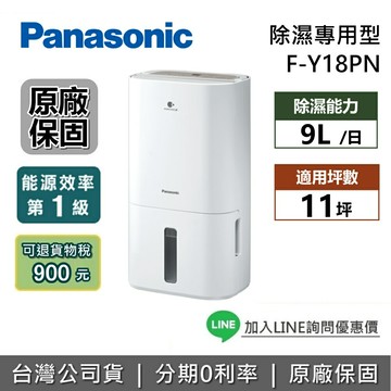 【退貨物稅900+全館領券再折】Panasonic 國際牌 F-Y18PN 9公升 適用11坪 nanoeX 定頻 除濕機 一級能效除濕機 台灣公司貨