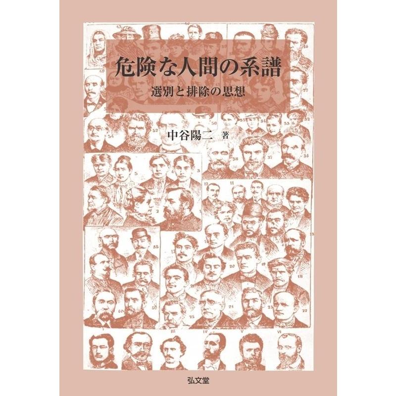 危険な人間の系譜 選別と排除の思想