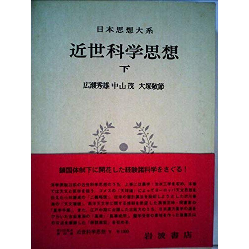 日本思想大系〈63〉近世科学思想 (1971年)