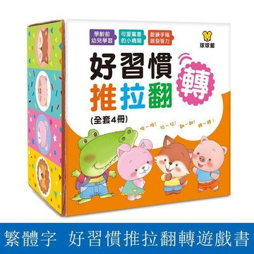 臺灣-出貨🔥球球館繁體字童書嬰幼兒推拉遊戲書益智互動思維訓練親子互動童書