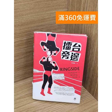 【雷根360免運】【送贈品】擂台旁邊 #七成新【TF433】