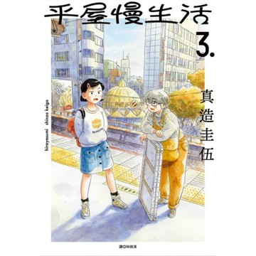 平屋慢生活(03)/真造圭伍【城邦讀書花園】