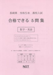 高校入試 合格できる 5問集 数学・英語 富山県 令和5年度 熊本ネット