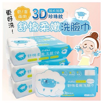 釩泰~舒棉柔嫩洗臉巾(50抽)-加大加厚