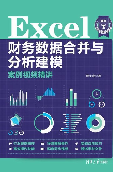 【電子書】Excel财务数据合并与分析建模案例视频精讲