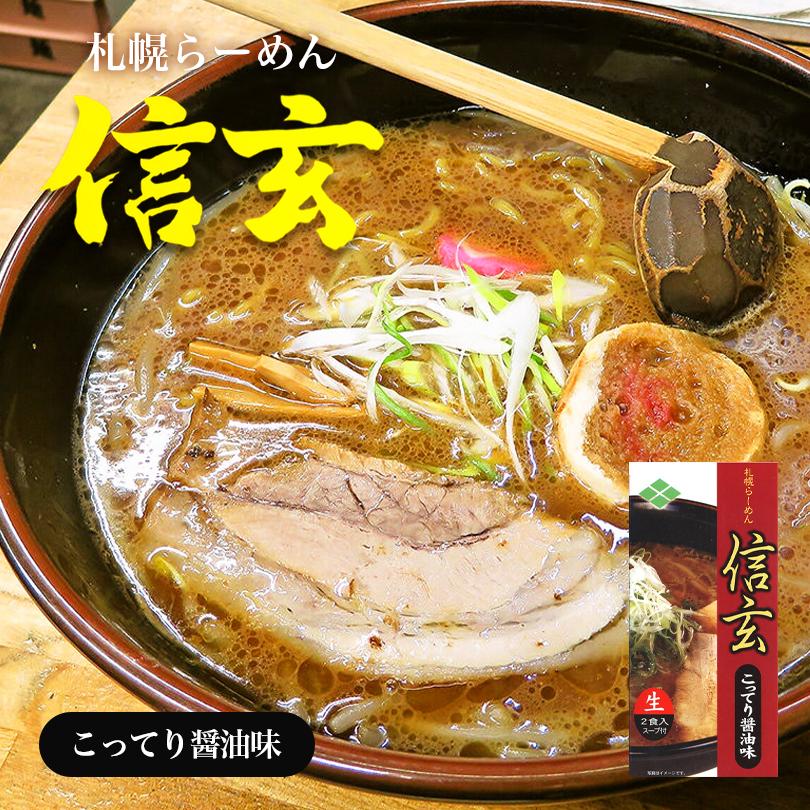 信玄 こってり醤油味 2食入×5個 生麺 札幌ラーメン 醤油ラーメン 有名店 北海 道 お土産 ギフト プレゼント お取り寄せ 送料無料