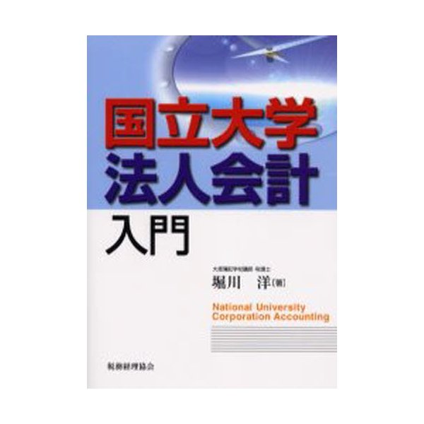 国立大学法人会計入門