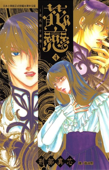 【電子書】花戀~現代騎士的愛情~4